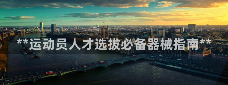 凯时kb88官方:**运动员人才选拔必备器械指南**