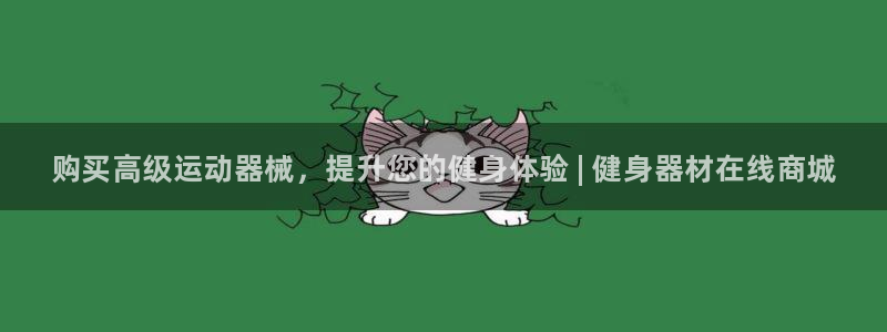 尊龙凯时代理:购买高级运动器械,提升您的健身体验 | 健身器